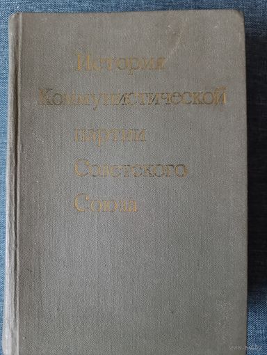Книга. История коммунистической партии Советского союза.