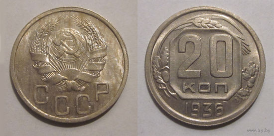 20 копеек 1936 aUNC