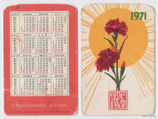 Календарь Госстрах Страхование жизни 1971
