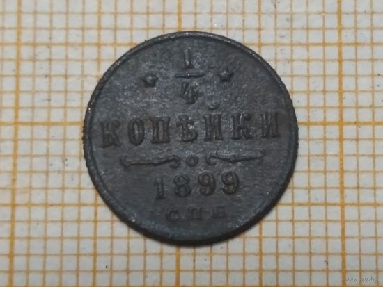 1/4 копейки 1899г. РИ.