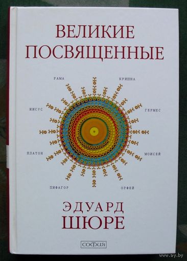Великие посвященные. Очерк эзотеризма религий. Эдуард Шюре.