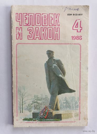 Журнал Человек и закон, номер 4, 1988г.