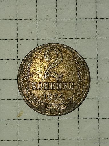 2 копейки 1984