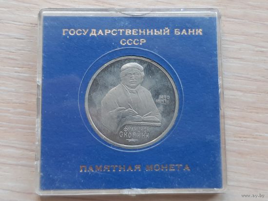 1 рубль Ф. Скарина 1990 г.