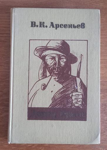 В.К.Арсеньев.Дерсу Узала.