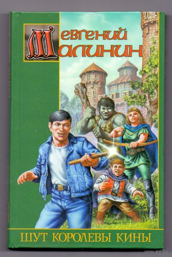 Малинин Е. Шут королевы Кины