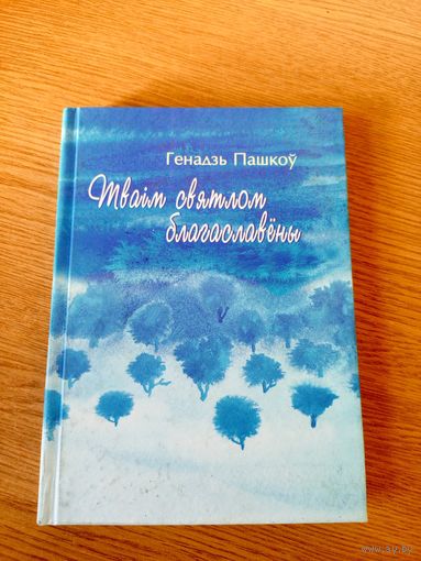 Генадзь Пашкоў"Тваiм святлом благаславены"\026