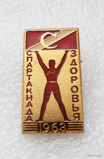 Спартакиада Здоровья. ДСО Спартак. 1963 год #0431-SP9