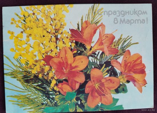 8 Марта 1988 И. Дергилев Прошла почту