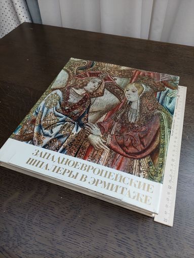 Западноевропейские Шпалеры в Эрмитаже. XV - начало XVI века. Текст Н.Ю. Бирюкова. Прага - Ленинград Артия
