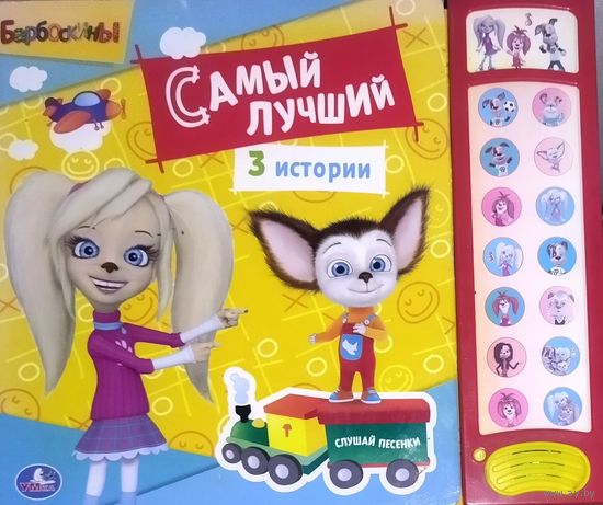 САМЫЙ ЛУЧШИЙ. 3 ИСТОРИИ