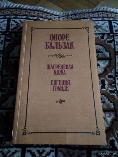 ШАГРЕНЕВАЯ КОЖА
