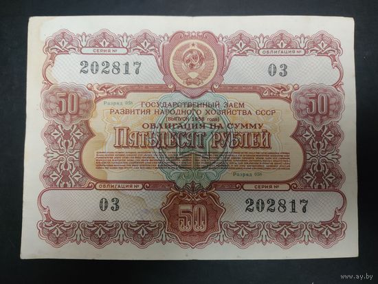 Государственный заём 1956 года. Облигация 50 рублей.