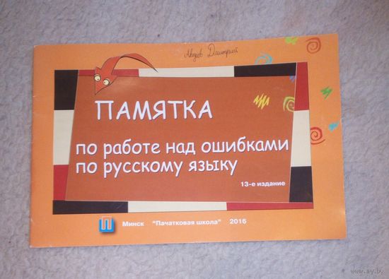Памятка по работе над ошибками по русскому языку.