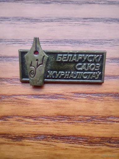 Белорусский союз журналистов