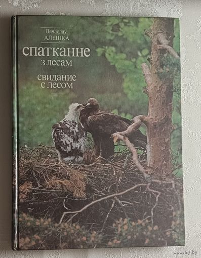 Алешка Вячеслаў. Спатканне з лесам/Свидание с лесом. Фотаальбом. 1990.