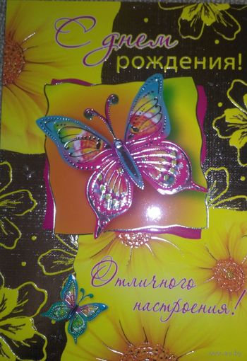 Открытка "С днем рождения", подписанная