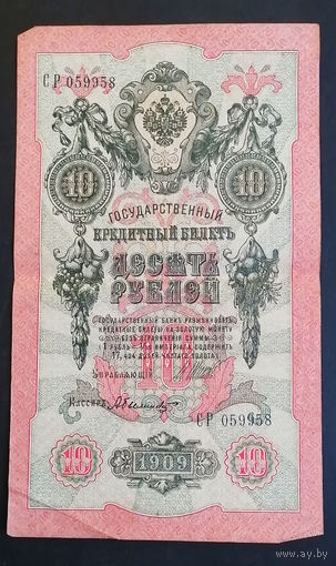 10 рублей 1909 Шипов Былинский СР 059958 #0150