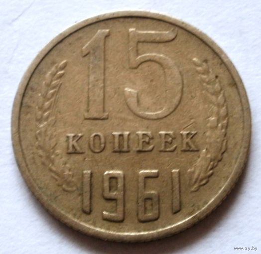 15 копеек 1961