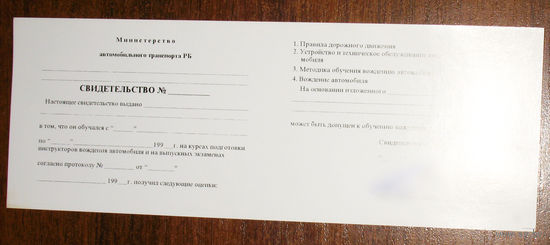 История правил дорожного движения: Бланк - Свидетельство об окончании обучения теоретических курсов по ПДД и устройству и обслуживанию автомобиля.