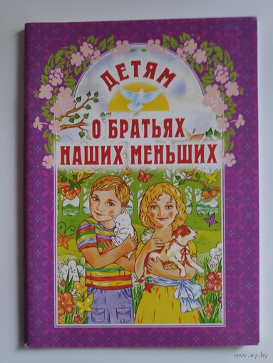 Детям о братьях наших меньших.
