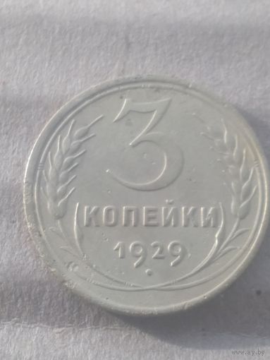3 копейки 1929г.