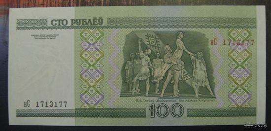 100 рублей ( выпуск 2000 ), серия нС, UNC