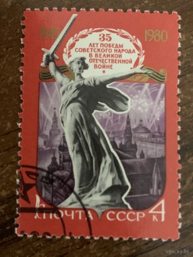 СССР 1980. 35 лет победы в ВОВ. Марка из серии