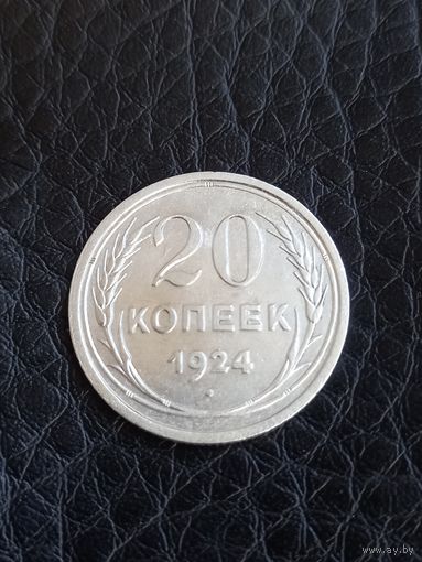 20 копеек 1924 год , серебро (129)