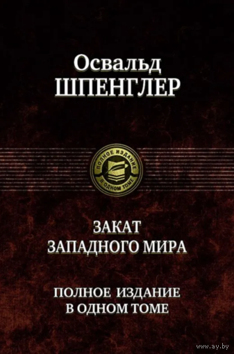 Освальд Шпенглер. Закат Западного мира. Полное издание в одном томе