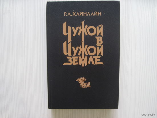 Роберт Хайнлаин. Чужой в чужой земле.