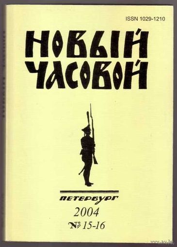 Новый Часовой. No 15-16 - 2004г. Русский военно-исторический журнал.