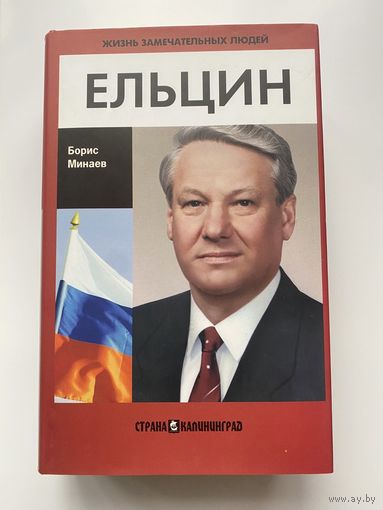 Минаев Б.  Ельцин. /Серия: Жизнь замечательных людей. Коллекция биографий. Выпуск 26.  Отпечатано в Италии  2011г.