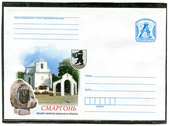 Беларусь 2009. ХМК. Конверт. Сморгонь, костел