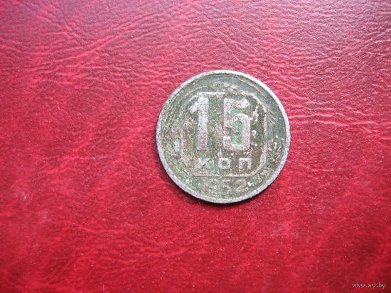 15 копеек 1952 года СССР (р)