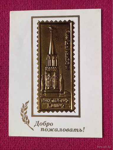 Москва. Кремль. Никольская башня. Добро пожаловать! Столяров. Двойная.  Чистая. Кр1.