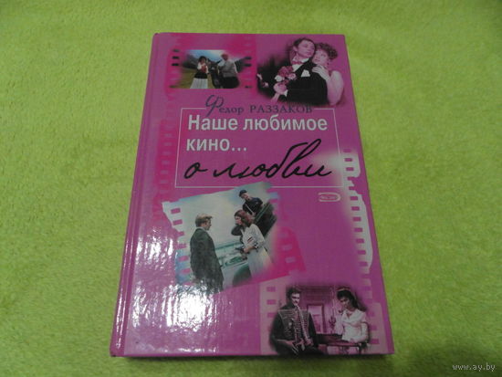 Раззаков Ф. Наше любимое кино о любви. М Алгоритм.Эксмо 2005г.