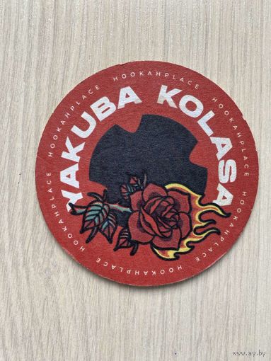 Подставка под пиво бара HookahPlace Yakuba Kolasa /Минск/ No 1