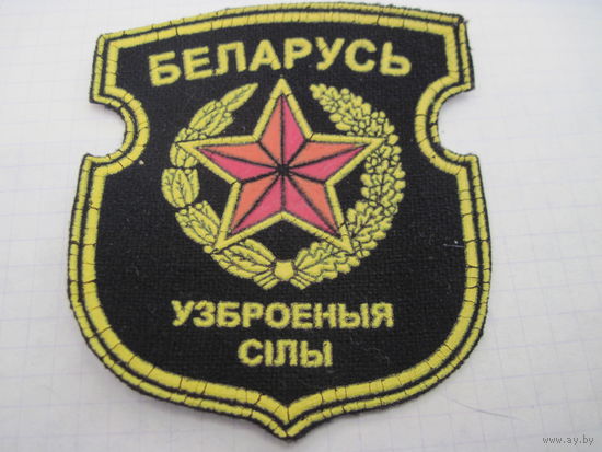 Шеврон Узброеныя сiлы с рубля!