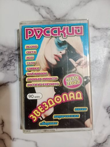 Аудио кассета Русский звездопад