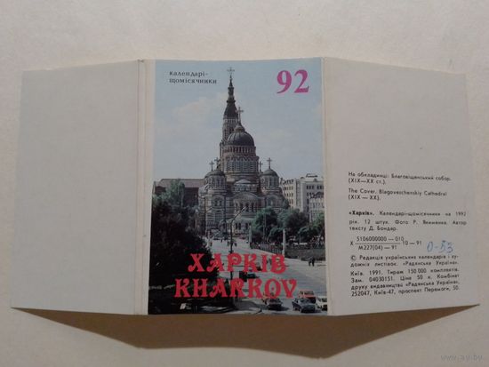 Карманные календарики.1992 год.Набор Харьков.12 штук