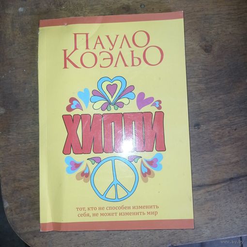 Хиппи. П. Коэльо