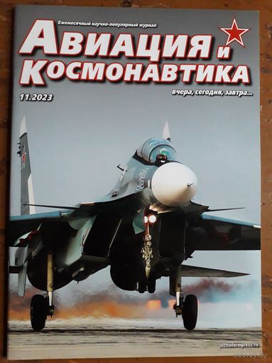 Журнал "Авиация и космонавтика".