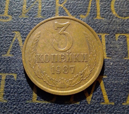 3 копейки 1987 СССР #11