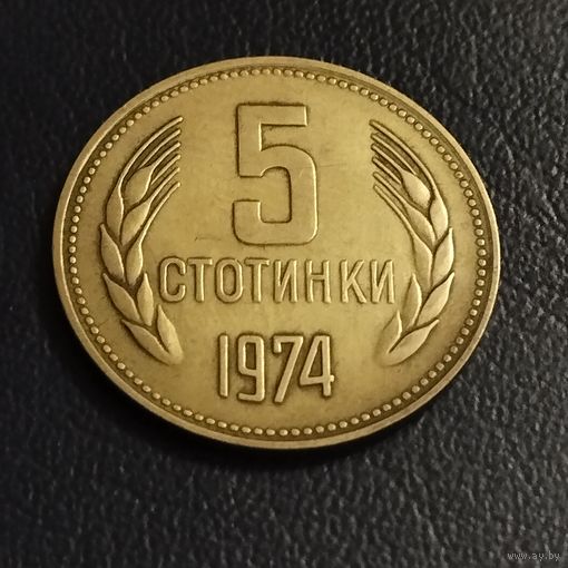 Болгария 5 стотинок 1974г.