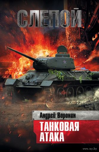 Андрей Воронин. Слепой. Танковая атака.
