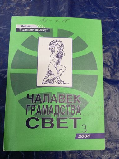 Чалавек Грамадства Свет\028