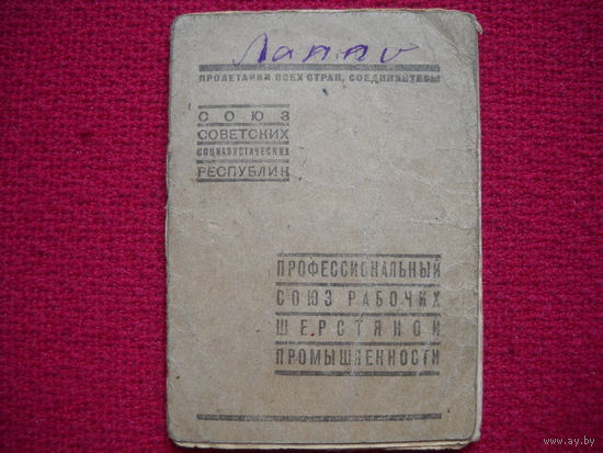 Членский билет. Профессиональный союз рабочих шерстяной промышленности. 1944 г.