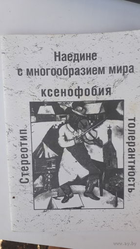 Книга Наедине с многообразием мира-ксенофобия.2008г.