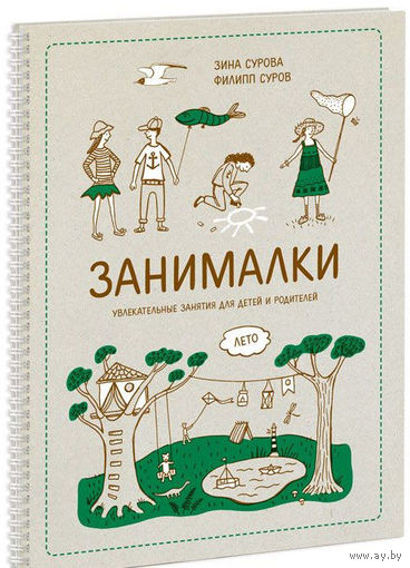 Занималки. Лето. Увлекательные занятия для детей и родителей. Филипп Суров, Зина Сурова. СУПЕР!!! ///
